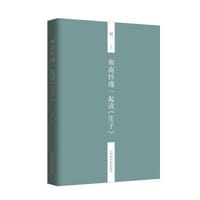 书籍 和南怀瑾一起读 庄子的封面