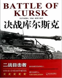 决战库尔斯克