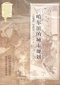 哈尔滨的城市规划