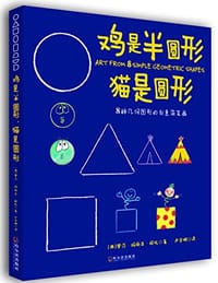 鸡是半圆形 猫是圆形 - 罗莎·玛丽亚·柯托