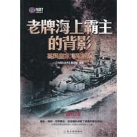 老牌海上霸主的背影：英国皇家海军舰队/大舰队丛书 - 《大舰队从书》编写组