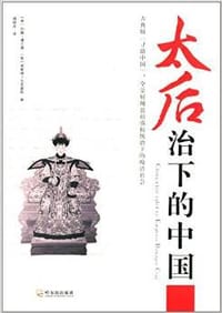 书籍 太后治下的中国的封面