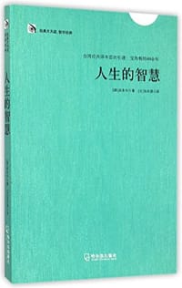 书籍 人生的智慧的封面