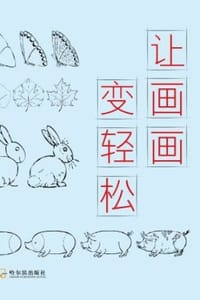 让画画变轻松 - [美] 鲁兹
