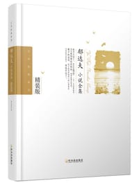 书籍 郁达夫小说全集的封面