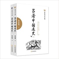 吕著中国通史 - 吕思勉