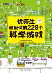 优等生最爱做的228个游戏 - 钟国新 主编