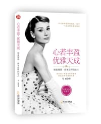 书籍 心若丰盈，优雅天成的封面