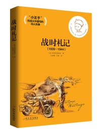 书籍 战时札记（1939-1944）的封面