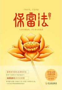 书籍 保富法的封面
