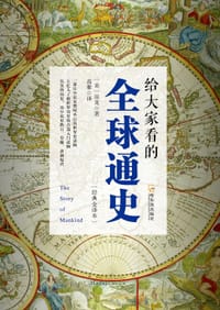 书籍 给大家看的全球通史的封面