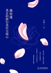 南怀瑾 - 文泉