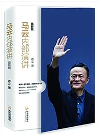 书籍 马云内部演讲的封面