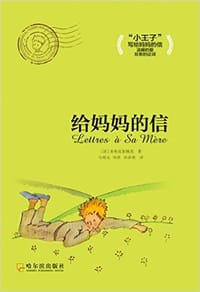 书籍 给妈妈的信的封面