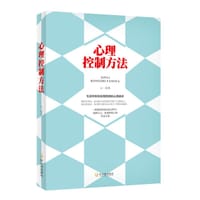 心理控制方法：生活中你处处用得到的心理战术 - 心一