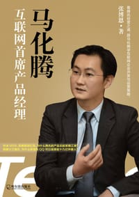 书籍 马化腾：互联网首席产品经理的封面
