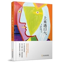 书籍 上来透口气的封面