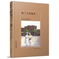 书籍 波兰人在远东的封面