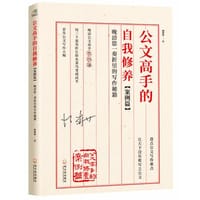 公文高手的自我修养（案例篇） - 无名图书