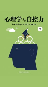 心理学与自控力 - 无名图书