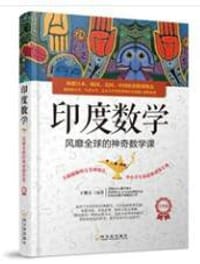 书籍 印度数学的封面
