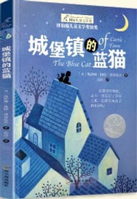 城堡镇的蓝猫