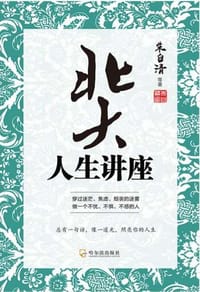 书籍 北大人生讲座的封面