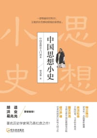 中国思想小史（插图版）