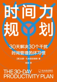 时间力规划 - [美]达蒙•扎哈里亚德斯