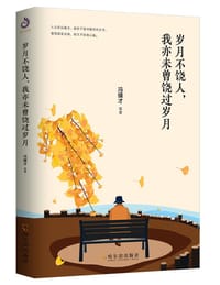 岁月不饶人，我亦未曾饶过岁月（冯骥才、梁实秋、沈从文对待人生的态度） - 冯骥才 等