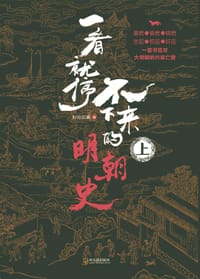 一看就停不下来的明朝史（上中下）