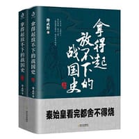 书籍 拿得起放不下的战国史的封面