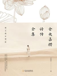 仓央嘉措诗传全集 - 言诗语