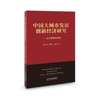 中国大城市发展创新经济研究--以江苏扬州为例