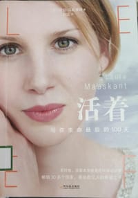 活着：写在生命最后的100天（畅销30多个国家，感动数亿人的“生命之书”）
