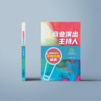 书籍 商业演出主持人的封面
