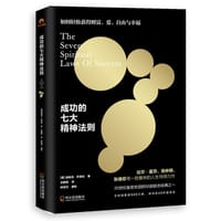 成功的七大精神法则