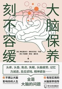 大脑保养刻不容缓 - 〔俄〕弗拉基米尔·雅科夫  列夫·韦纳