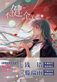 不健全关系1 - 栖砚 绘, 灯萨 编