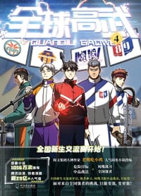 全球高武. 4