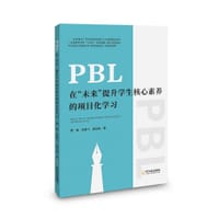 书籍 PBL 在“未来”提升学生核心素养的项目化学习的封面