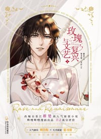 玫瑰与文艺复兴 1