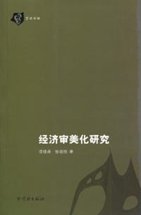 书籍 经济审美化研究的封面