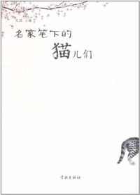书籍 名家笔下的猫儿们的封面