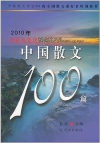 书籍 2010年我最喜爱的中国散文100篇的封面