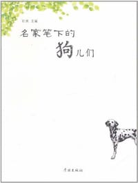 书籍 名家笔下的狗儿们的封面