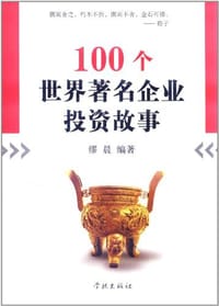 100个世界著名企业投资故事 - 缪晨