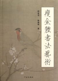 瘦金体书法艺术 - 邱金生//林格锋