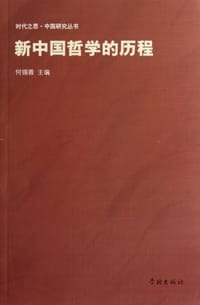 新中国哲学的历程