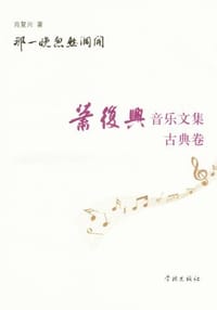 那一晚忽然洞开 - 肖复兴
